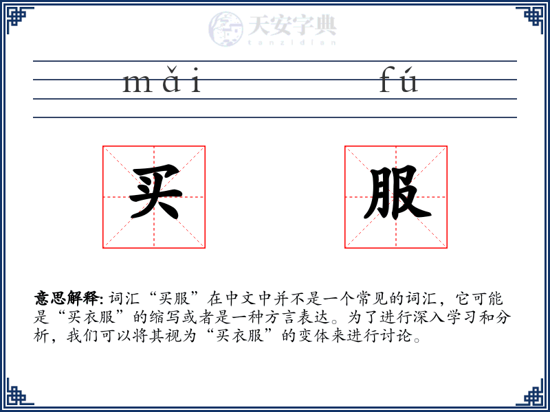 买服