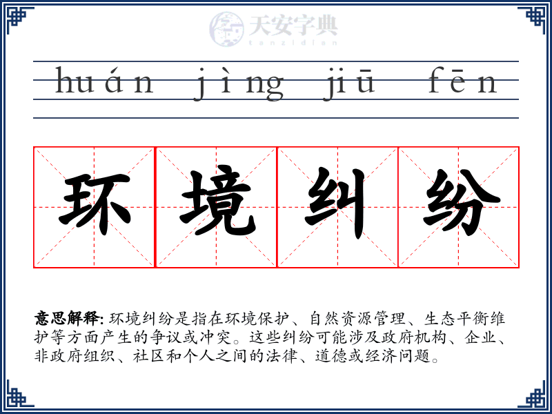 环境纠纷