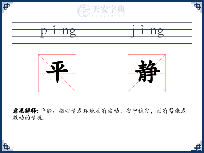 平静