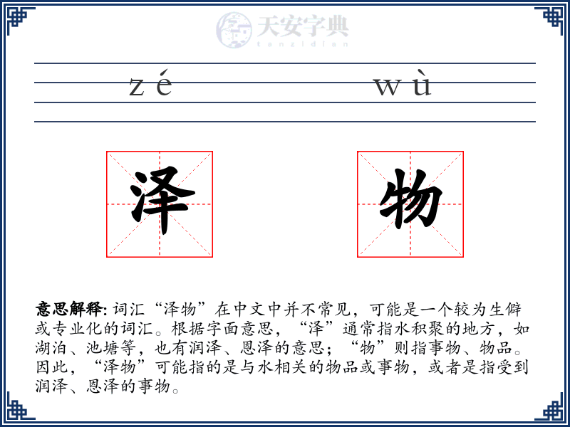 泽物