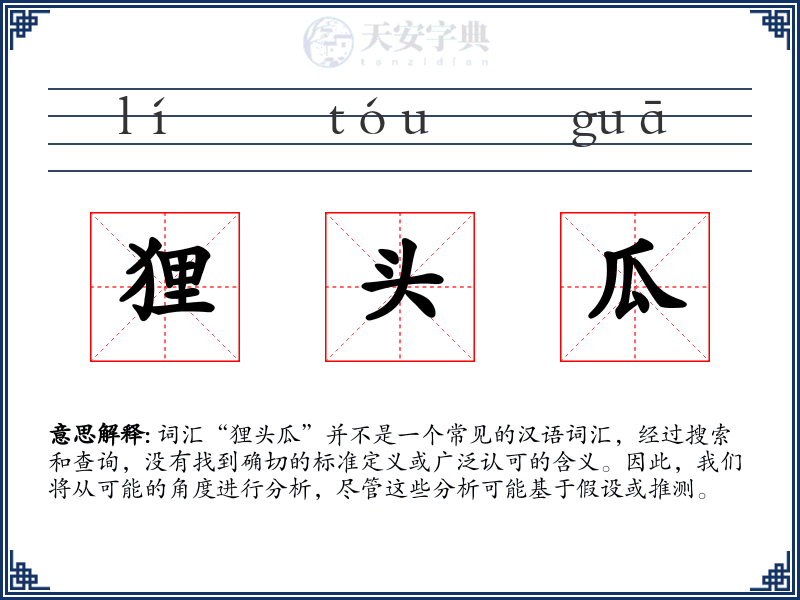 狸头瓜