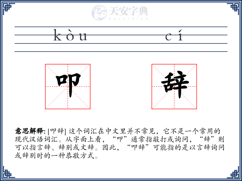 叩辞