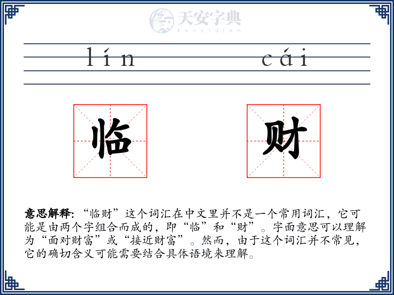临财