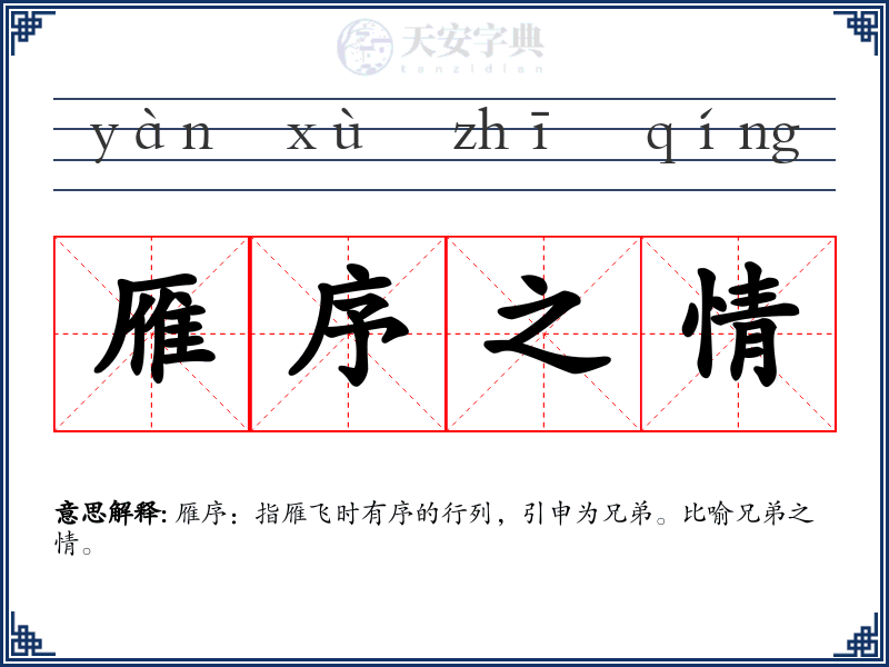 雁序之情