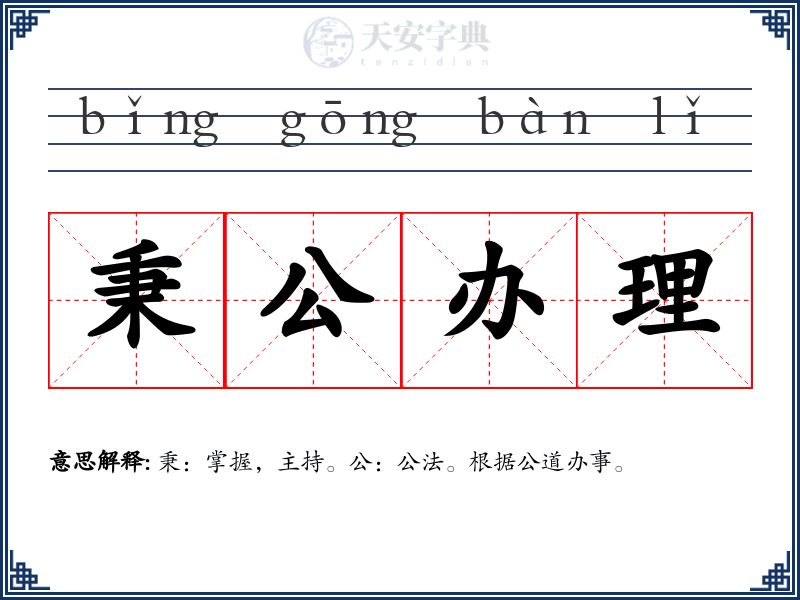 秉公办理