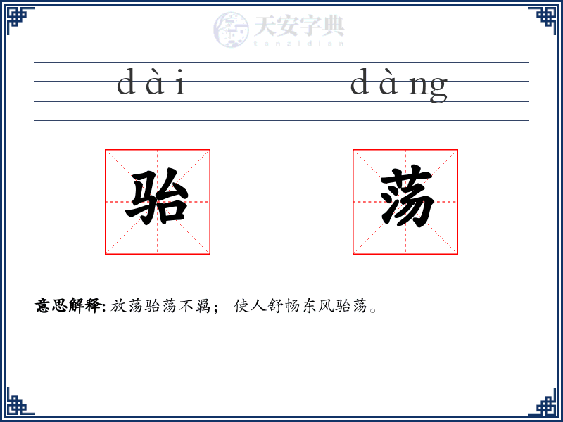 骀荡