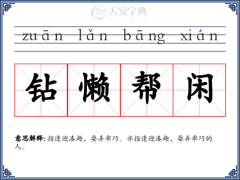 钻懒帮闲