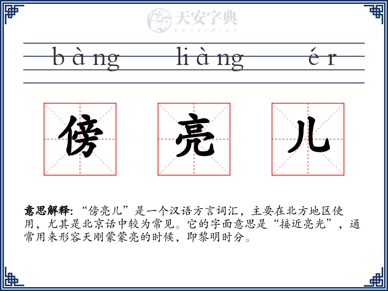 傍亮儿