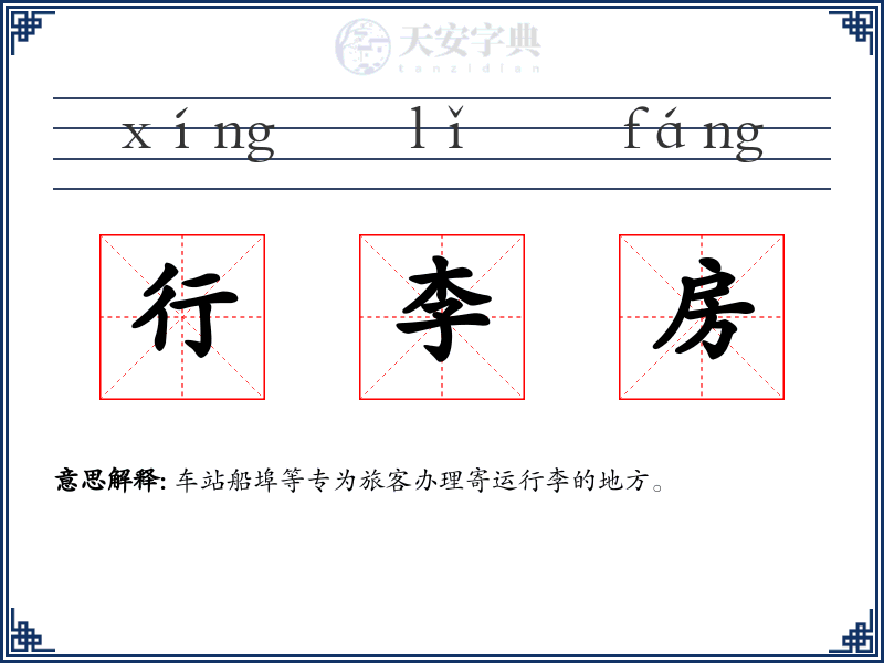 行李房