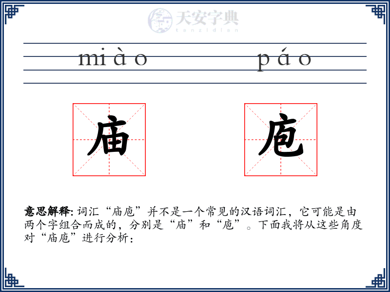 庙庖