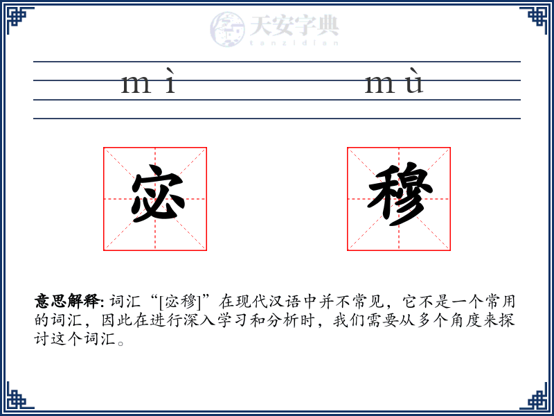 宓穆