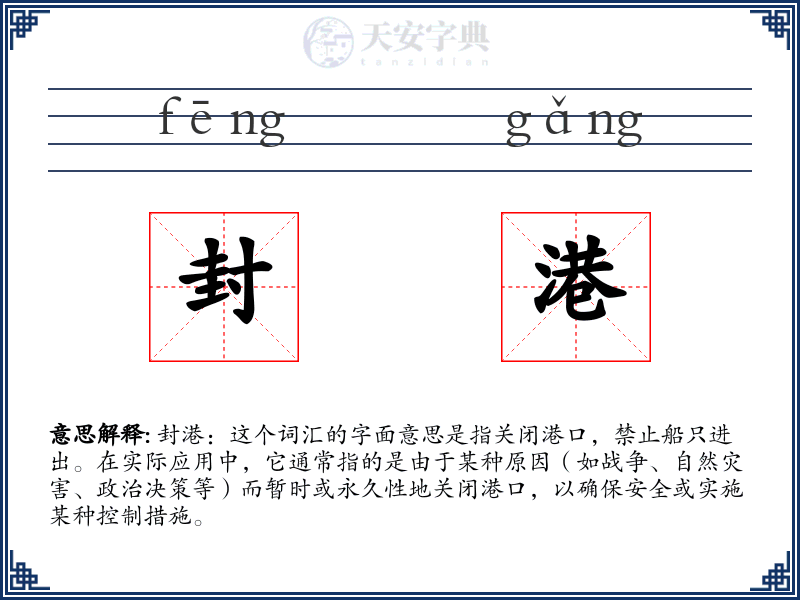 封港