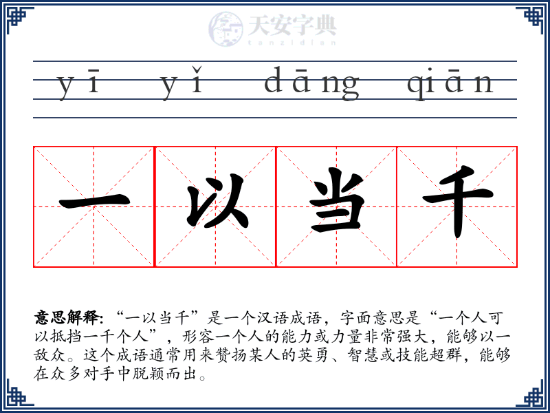 一以当千