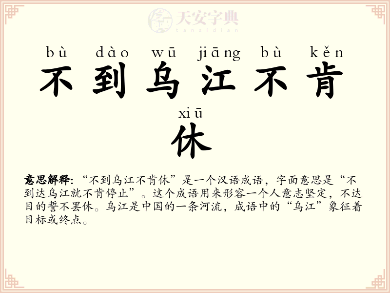 不到乌江不肯休
