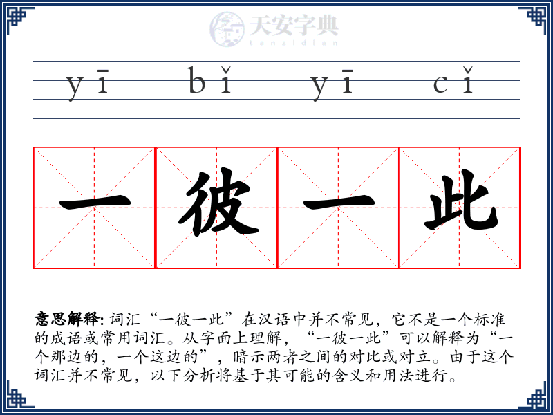 一彼一此