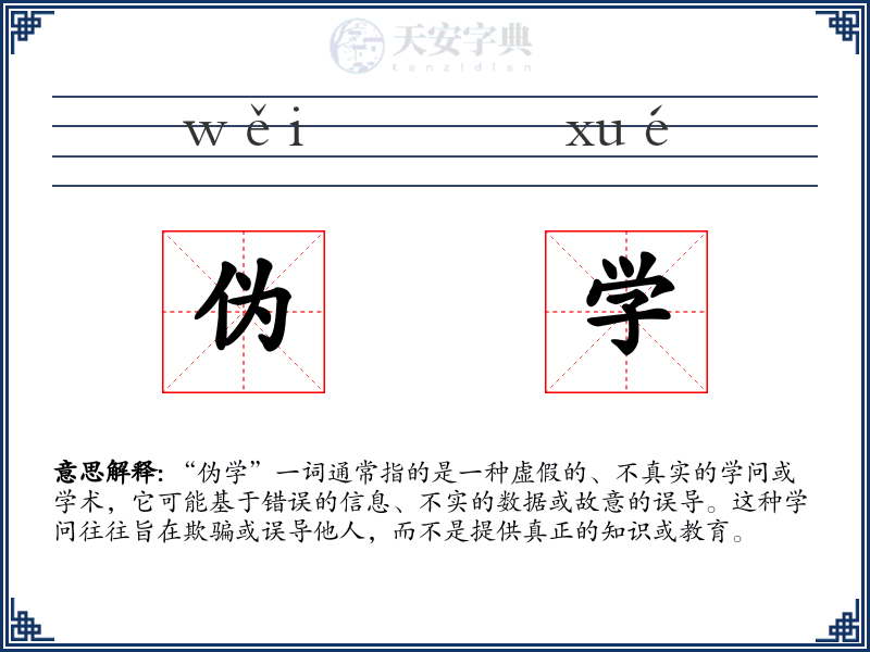 伪学