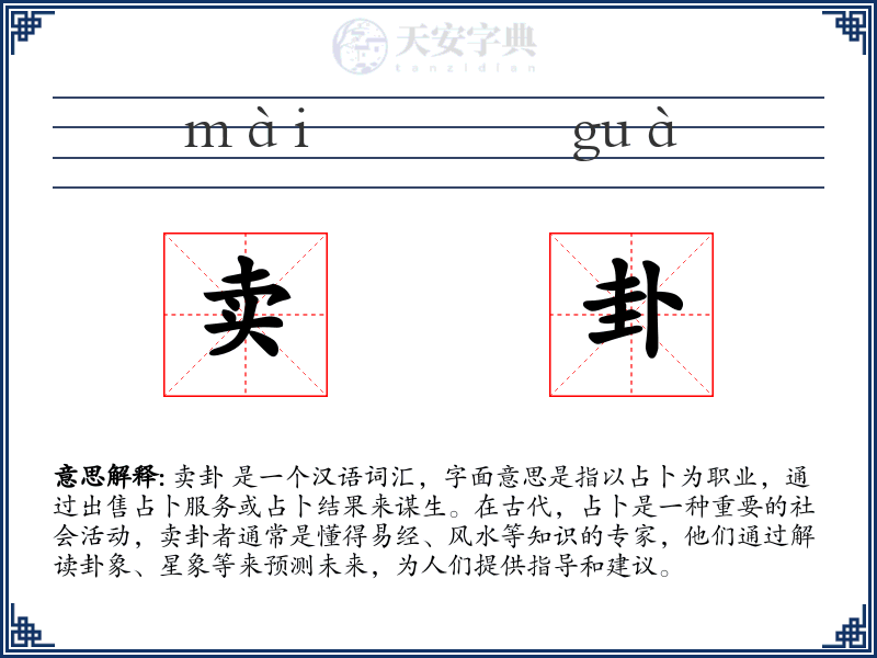卖卦