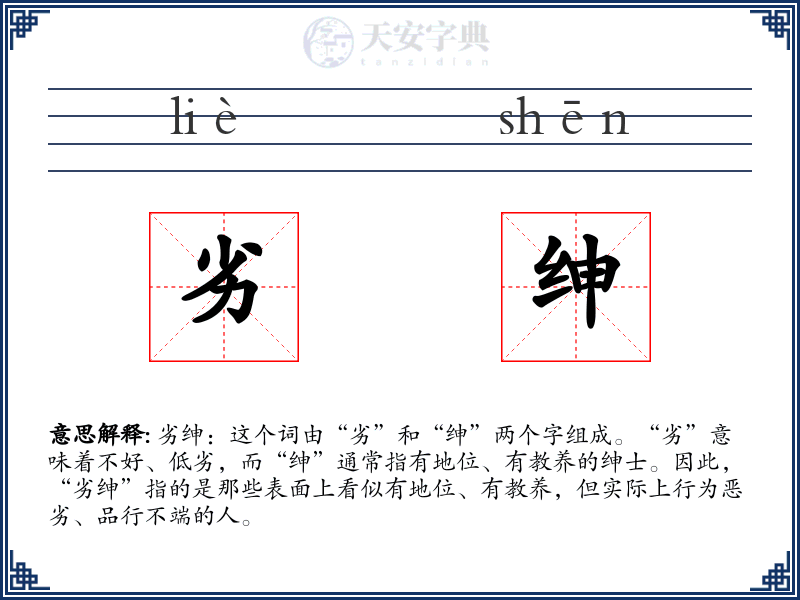 劣绅