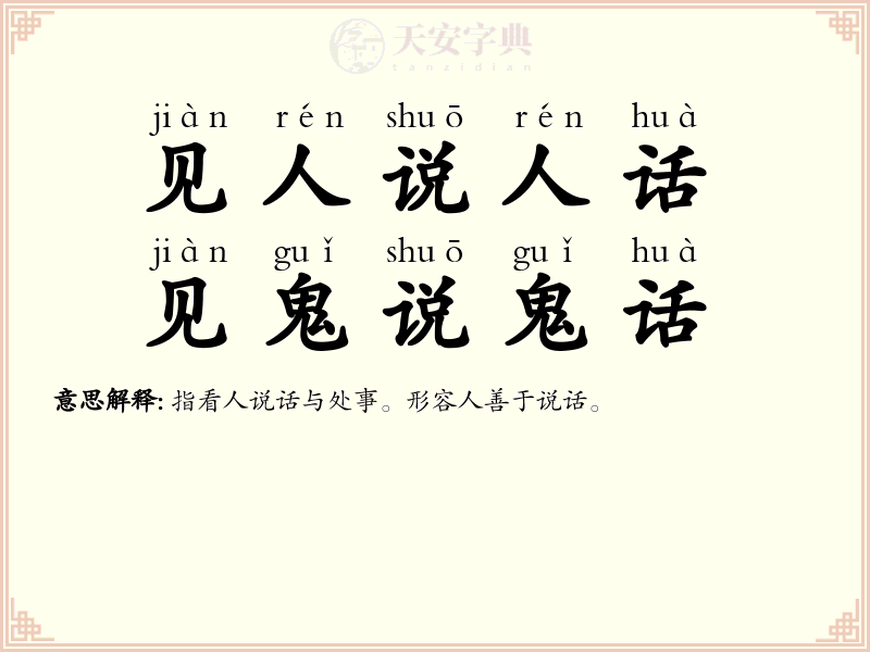 见人说人话，见鬼说鬼话