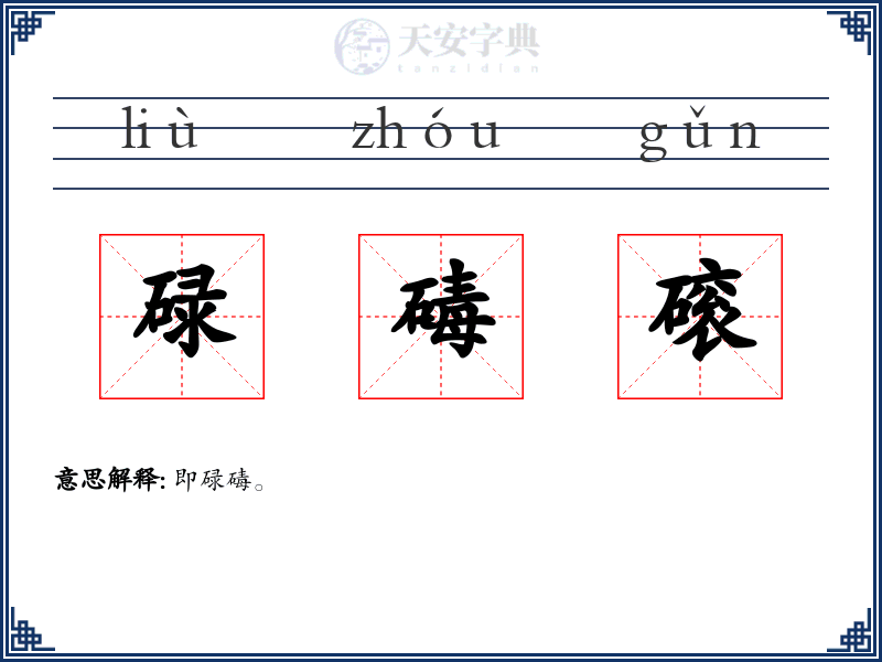 碌碡磙