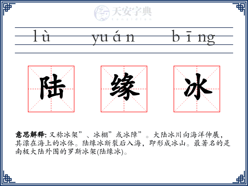 陆缘冰
