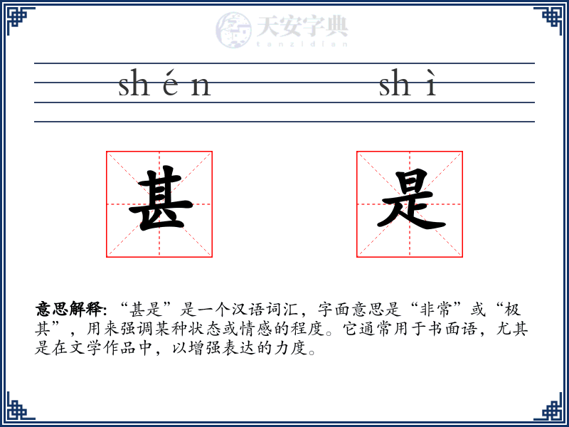 甚是