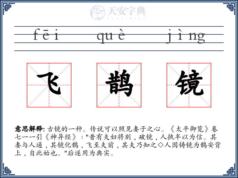 飞鹊镜