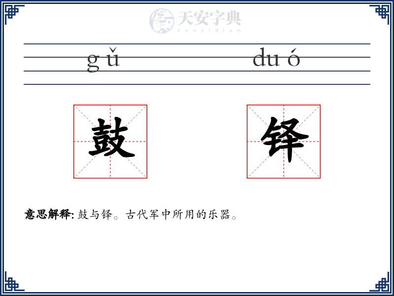 鼓铎