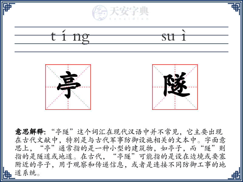 亭隧