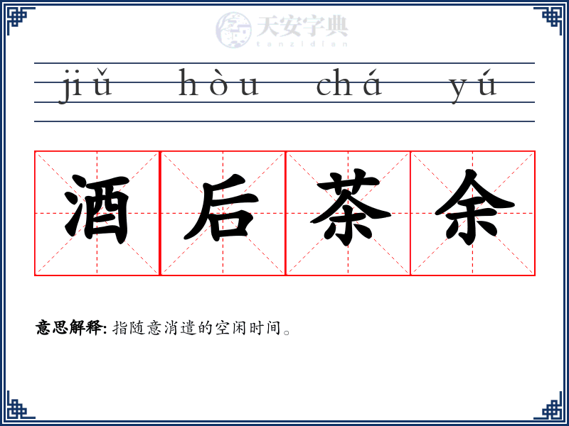 酒后茶余