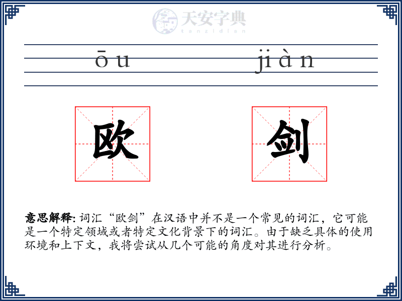欧剑