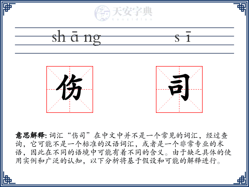 伤司