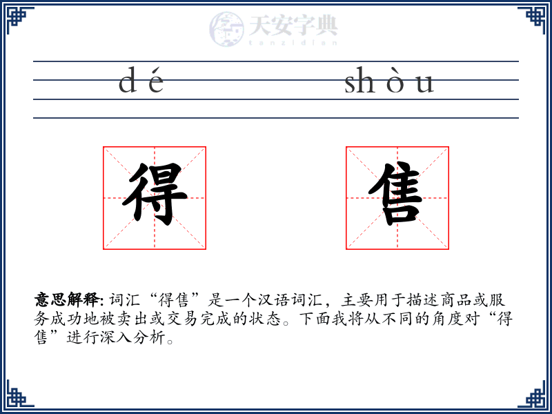 得售
