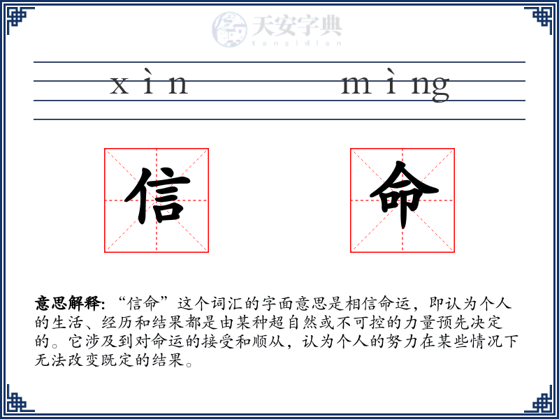 信命