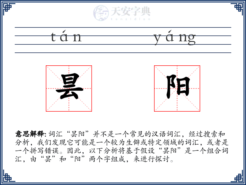 昙阳