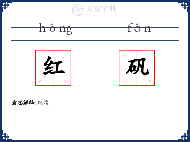 红矾