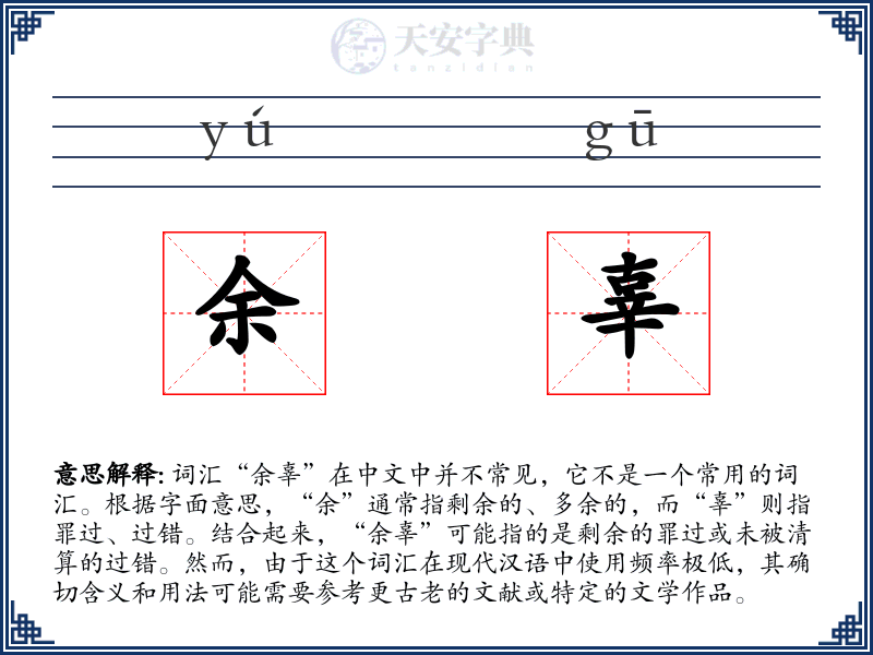 余辜