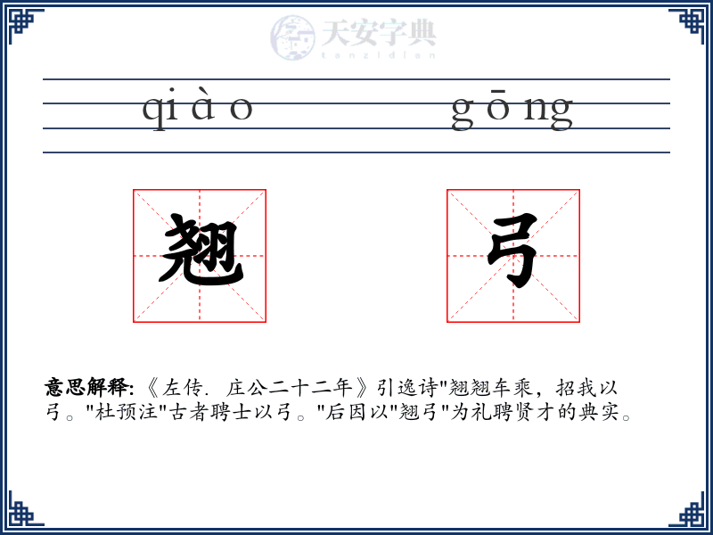 翘弓