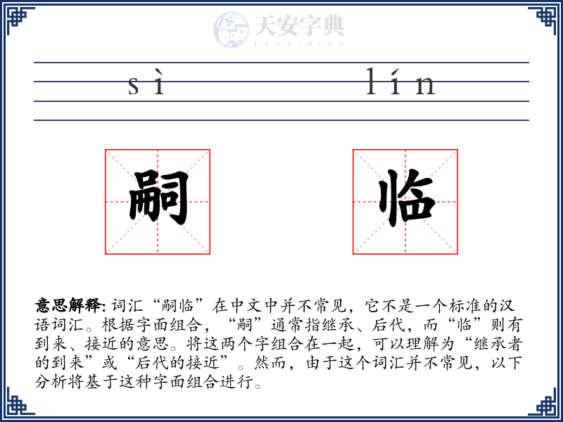嗣临