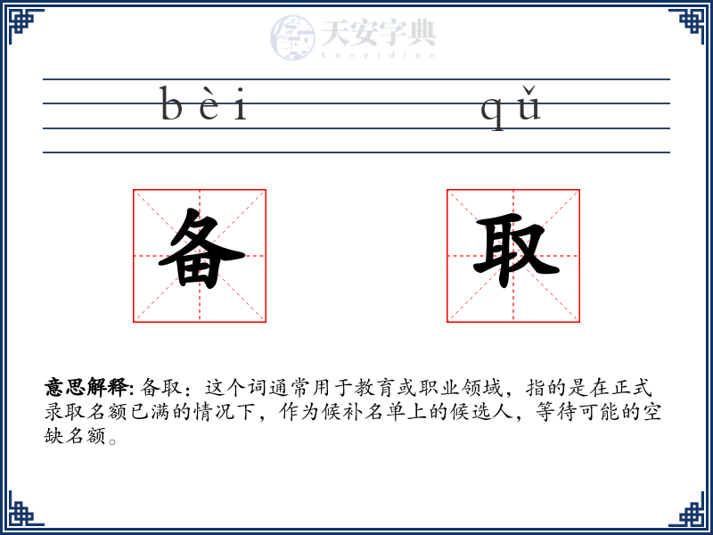 备取