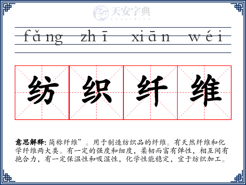 纺织纤维