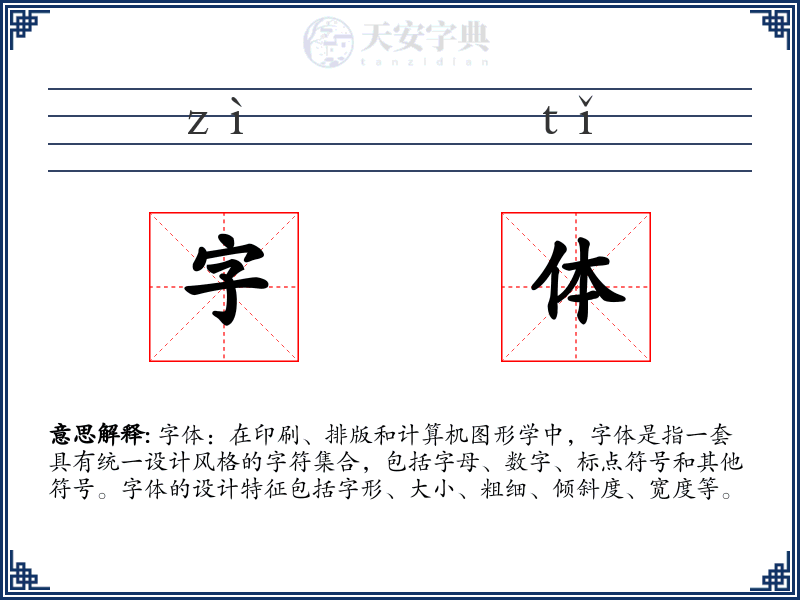 字体