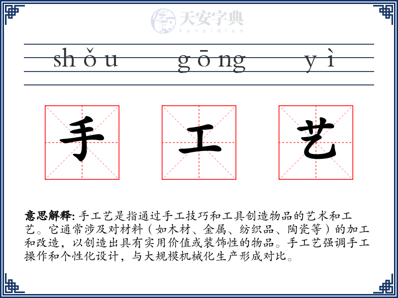 手工艺