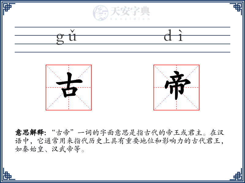 古帝