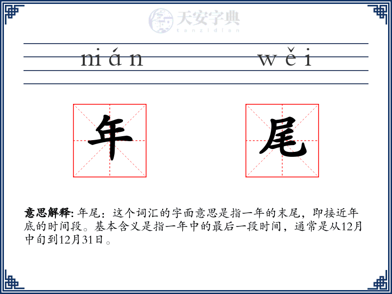 年尾