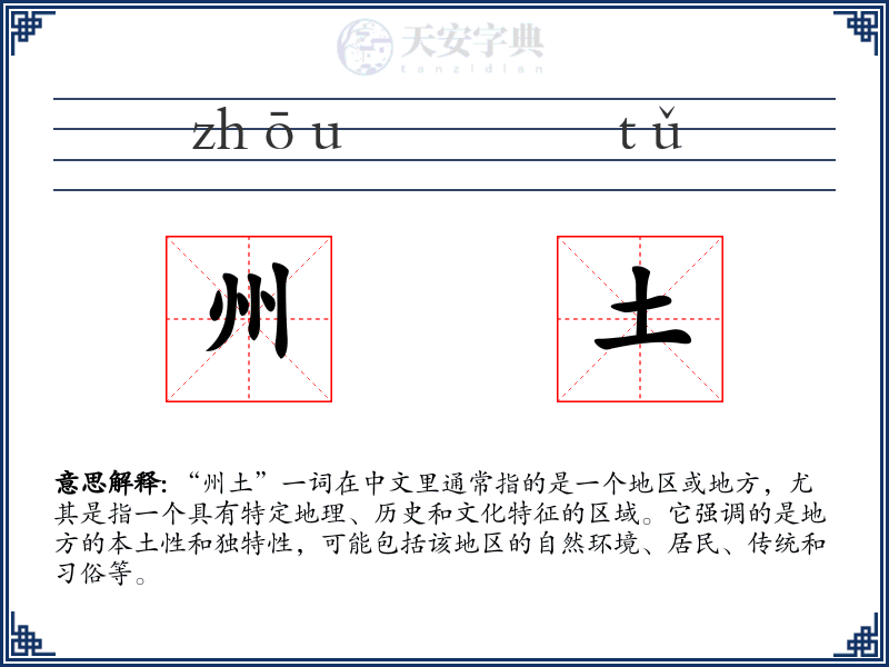州土