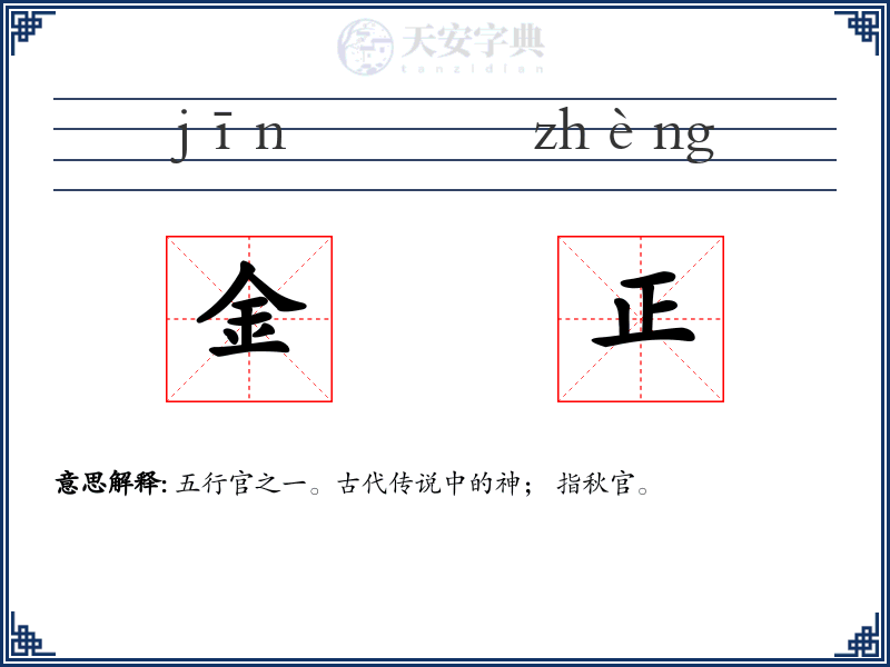 金正