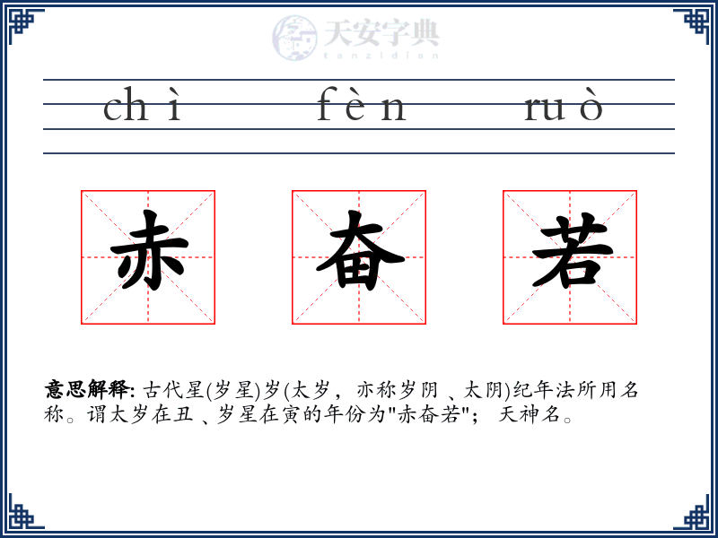 赤奋若