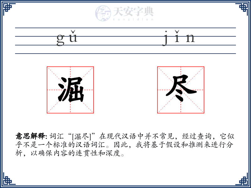淈尽
