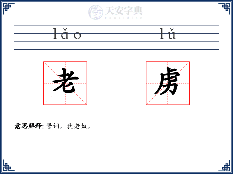 老虏